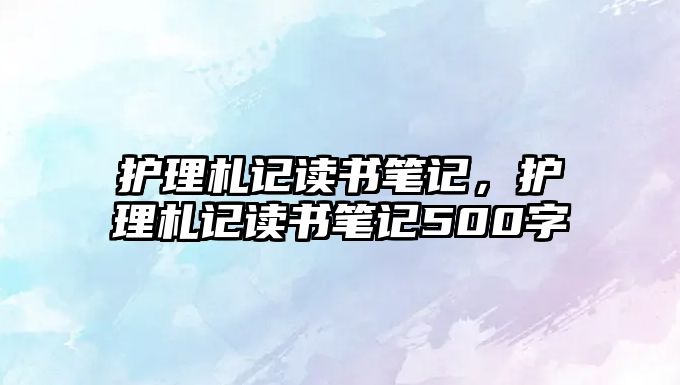 護理札記讀書筆記，護理札記讀書筆記500字