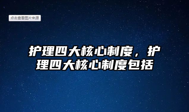 護(hù)理四大核心制度，護(hù)理四大核心制度包括