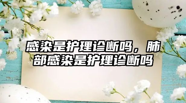 感染是護(hù)理診斷嗎，肺部感染是護(hù)理診斷嗎