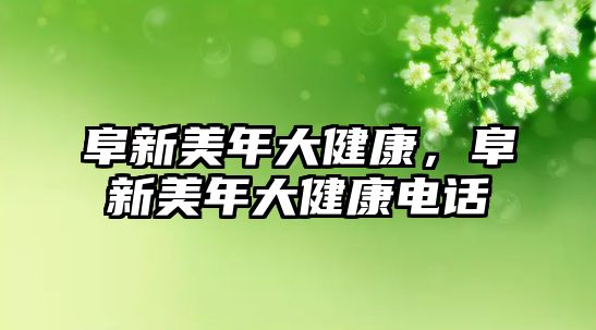 阜新美年大健康，阜新美年大健康電話