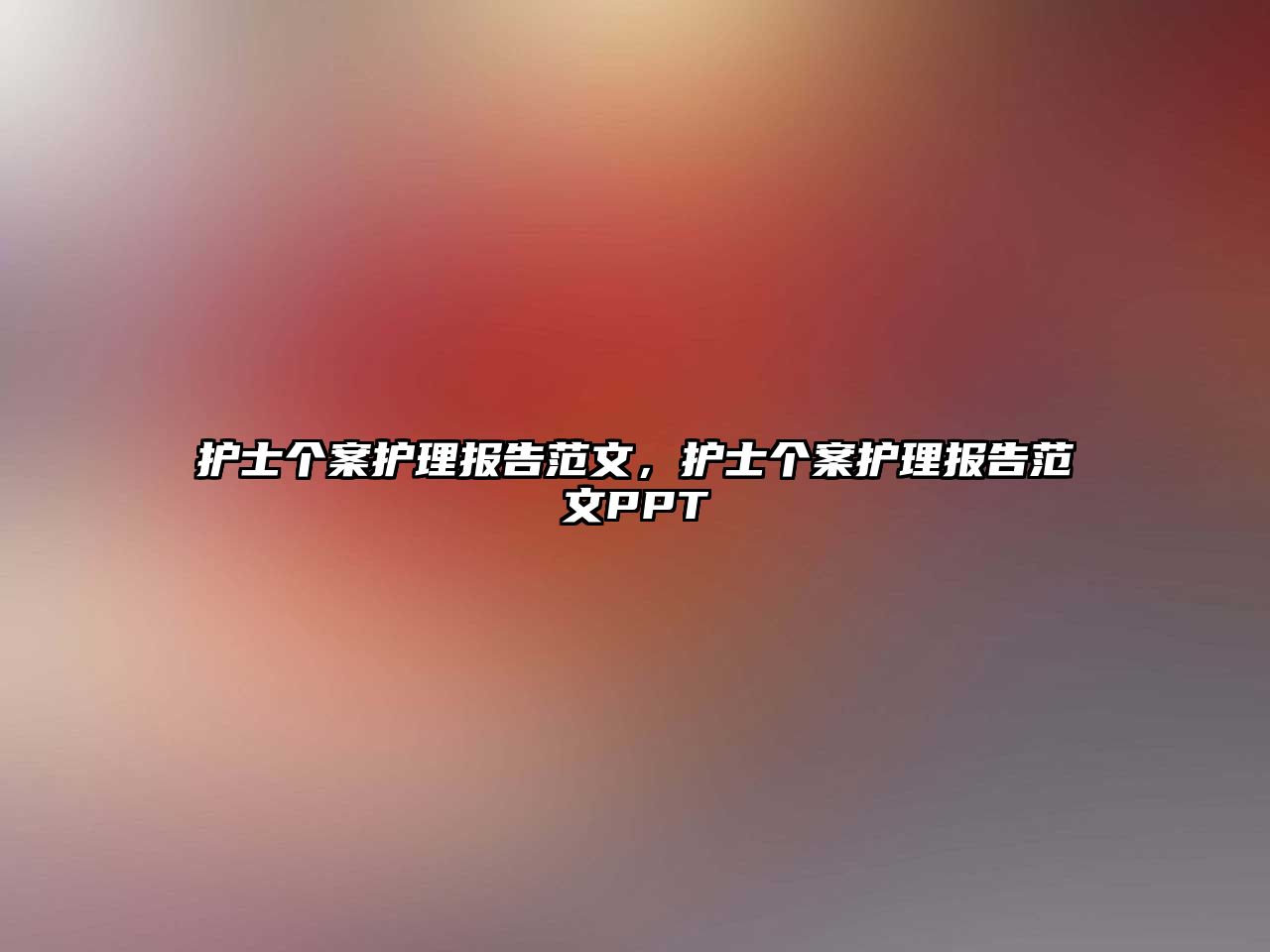 護士個案護理報告范文，護士個案護理報告范文PPT