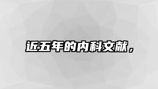 近五年的內(nèi)科文獻，