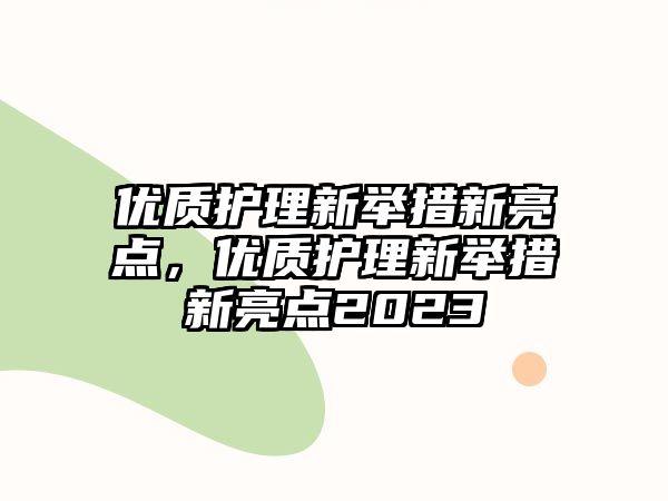 優(yōu)質(zhì)護理新舉措新亮點，優(yōu)質(zhì)護理新舉措新亮點2023