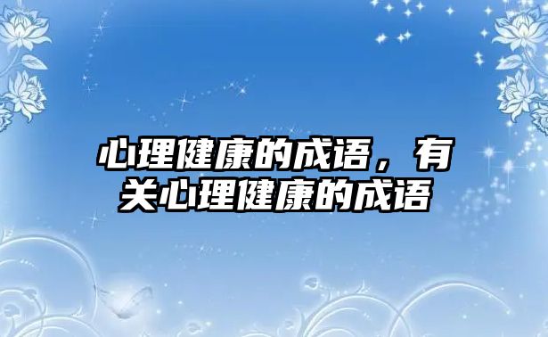 心理健康的成語，有關(guān)心理健康的成語