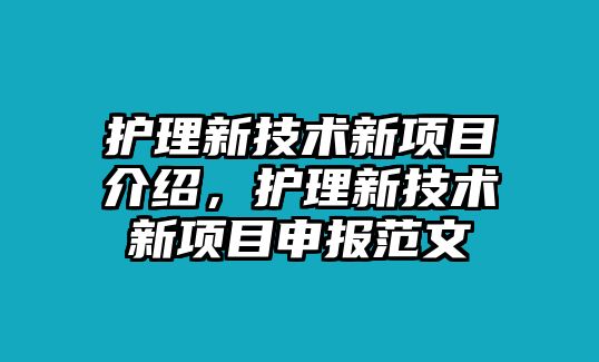 護理新技術新項目介紹，護理新技術新項目申報范文