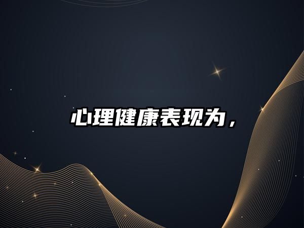 心理健康表現(xiàn)為，