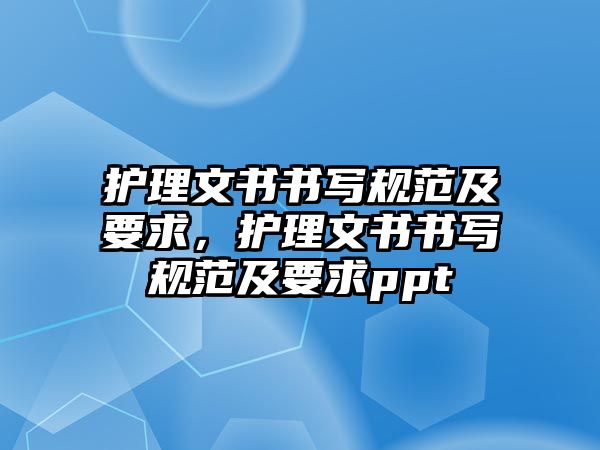 護理文書書寫規(guī)范及要求，護理文書書寫規(guī)范及要求ppt