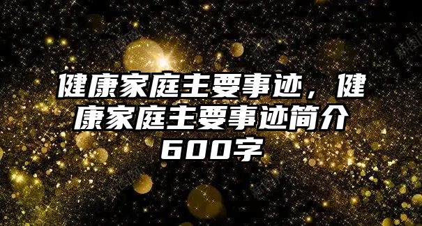 健康家庭主要事跡，健康家庭主要事跡簡介600字