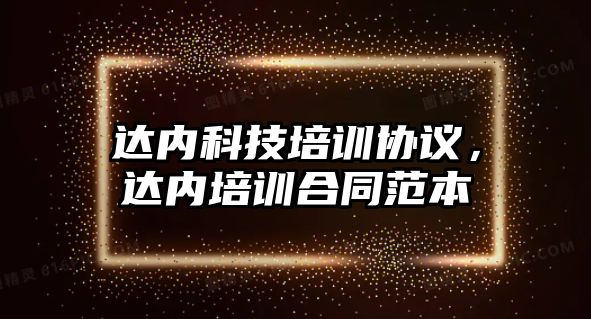 達內科技培訓協(xié)議，達內培訓合同范本