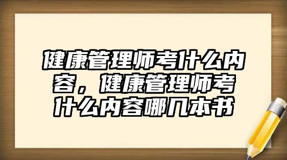 健康管理師考什么內(nèi)容，健康管理師考什么內(nèi)容哪幾本書(shū)