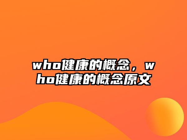 who健康的概念，who健康的概念原文