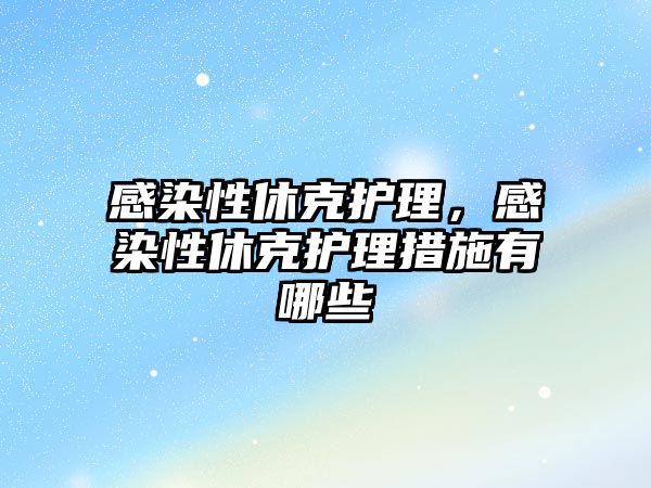 感染性休克護理，感染性休克護理措施有哪些