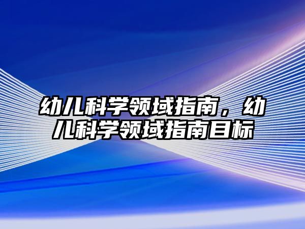 幼兒科學領域指南，幼兒科學領域指南目標