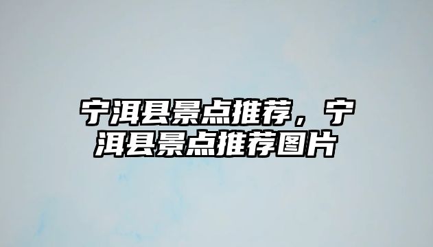 寧洱縣景點(diǎn)推薦，寧洱縣景點(diǎn)推薦圖片