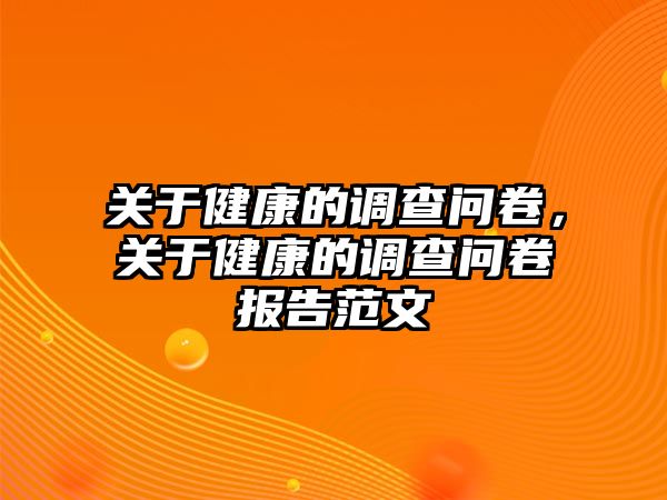 關于健康的調查問卷，關于健康的調查問卷報告范文