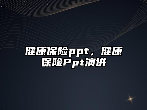 健康保險ppt，健康保險Ppt演講