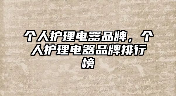 個人護理電器品牌，個人護理電器品牌排行榜