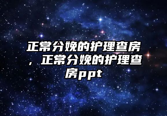 正常分娩的護理查房，正常分娩的護理查房ppt