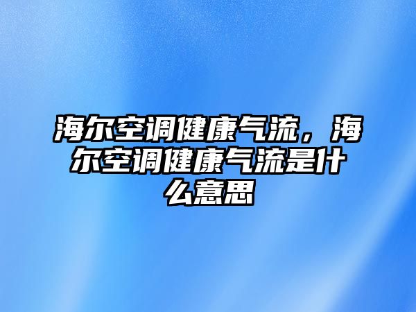 海爾空調(diào)健康氣流，海爾空調(diào)健康氣流是什么意思