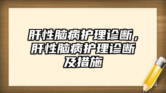 肝性腦病護理診斷，肝性腦病護理診斷及措施